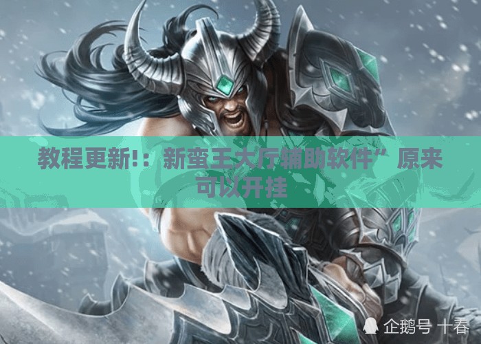 教程更新!：新蛮王大厅辅助软件”原来可以开挂