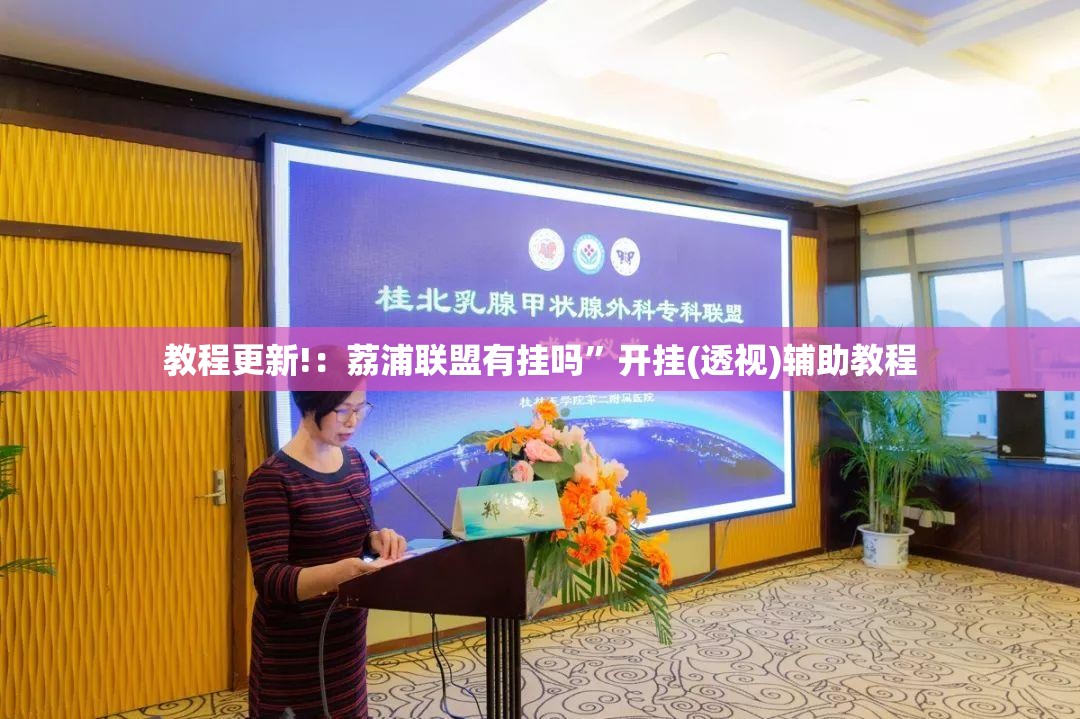教程更新!：荔浦联盟有挂吗”开挂(透视)辅助教程