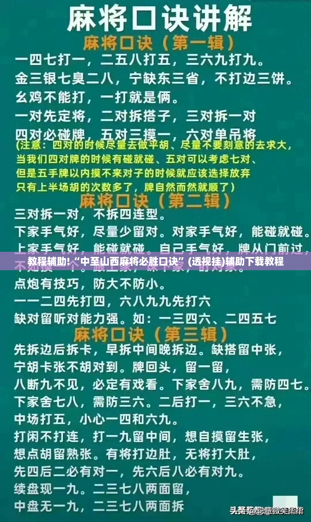 教程辅助!“中至山西麻将必胜口诀”(透视挂)辅助下载教程