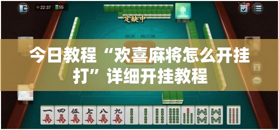 今日教程“欢喜麻将怎么开挂打”详细开挂教程