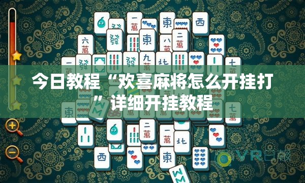 今日教程“欢喜麻将怎么开挂打”详细开挂教程