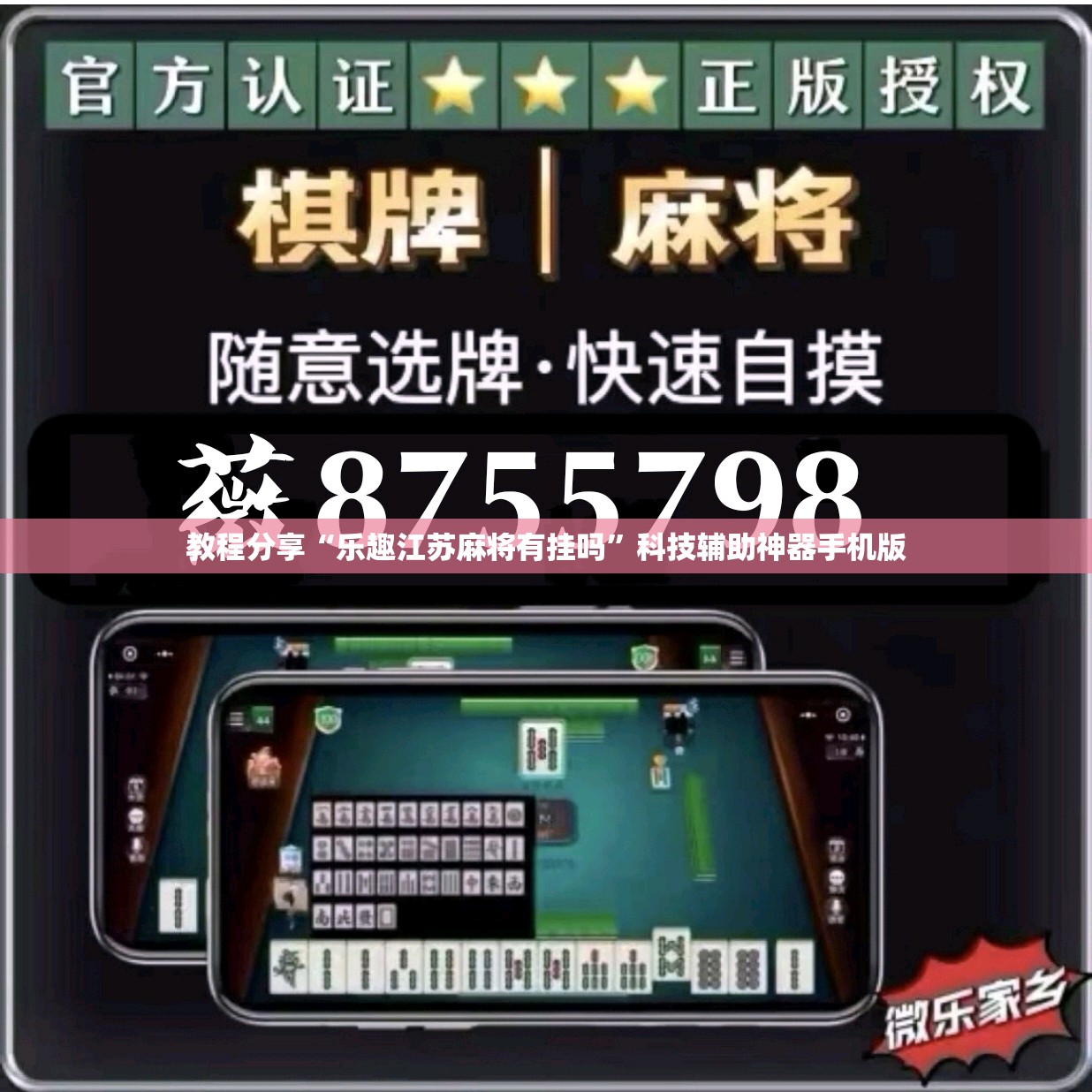 教程分享“乐趣江苏麻将有挂吗”科技辅助神器手机版