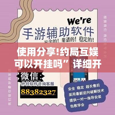 使用分享!约局互娱可以开挂吗	”详细开挂教程