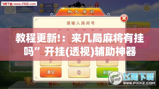 教程更新!：来几局麻将有挂吗”开挂(透视)辅助神器