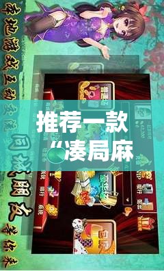 推荐一款“凑局麻将有挂吗	”开挂详细教程