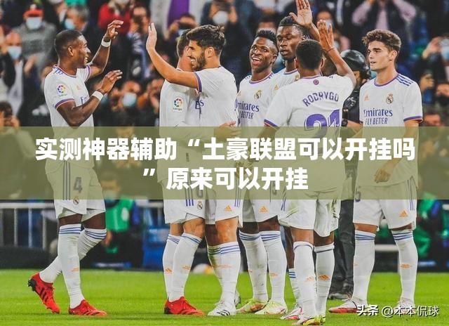 实测神器辅助“土豪联盟可以开挂吗”原来可以开挂