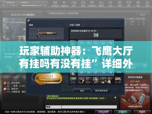 玩家辅助神器：飞鹰大厅有挂吗有没有挂”详细外挂透视辅助软件教程
