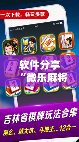 软件分享“微乐麻将怎么开免费的挂教程”科技辅助神器手机版