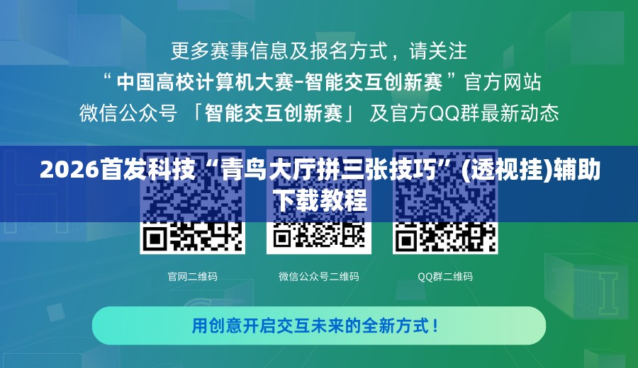 2026首发科技“青鸟大厅拼三张技巧”(透视挂)辅助下载教程