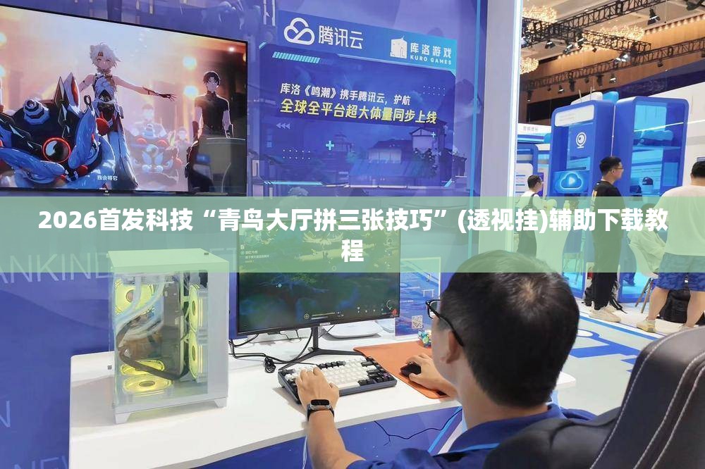 2026首发科技“青鸟大厅拼三张技巧	”(透视挂)辅助下载教程
