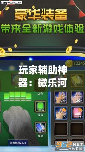 玩家辅助神器：微乐河南麻将外卦神器下载”(透视)其实确实有挂