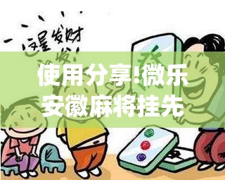 使用分享!微乐安徽麻将挂先试用后付款”(透视)其实确实有挂