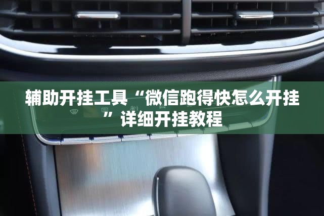 辅助开挂工具“微信跑得快怎么开挂”详细开挂教程