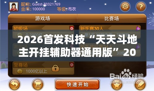 2026首发科技“天天斗地主开挂辅助器通用版”2026开挂教程步骤