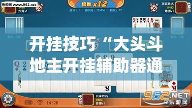 开挂技巧“大头斗地主开挂辅助器通用版”开挂(透视)最新辅助详细