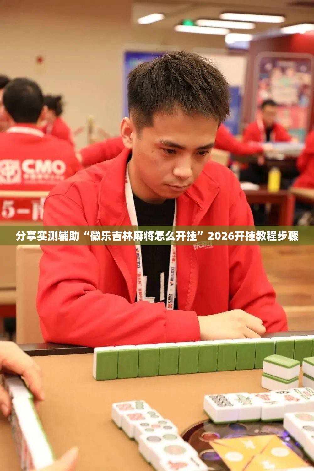 分享实测辅助“微乐吉林麻将怎么开挂”2026开挂教程步骤
