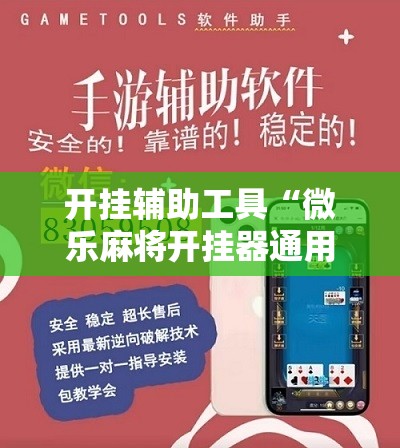 开挂辅助工具“微乐麻将开挂器通用版”原来可以开挂