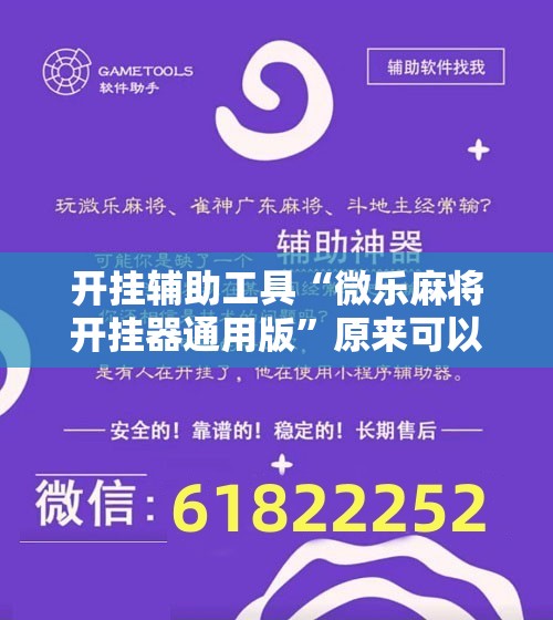 开挂辅助工具“微乐麻将开挂器通用版”原来可以开挂