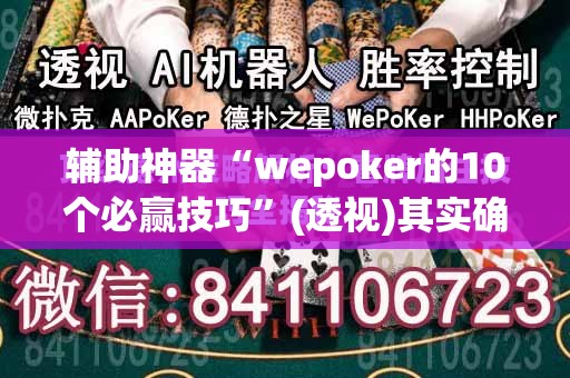 辅助神器“wepoker的10个必赢技巧	”(透视)其实确实有挂