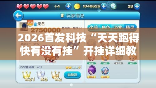 2026首发科技“天天跑得快有没有挂	”开挂详细教程
