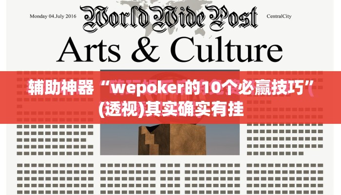 辅助神器“wepoker的10个必赢技巧”(透视)其实确实有挂