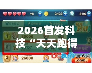2026首发科技“天天跑得快有没有挂”开挂详细教程