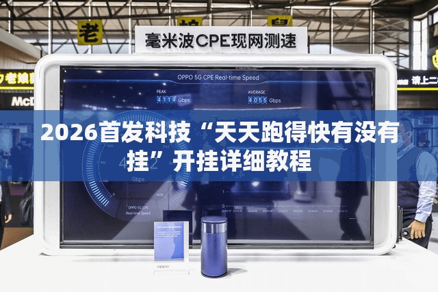 2026首发科技“天天跑得快有没有挂”开挂详细教程