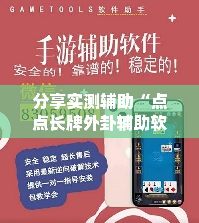 分享实测辅助“点点长牌外卦辅助软件下载(透视)”开挂辅助脚本+详细开挂安装教程