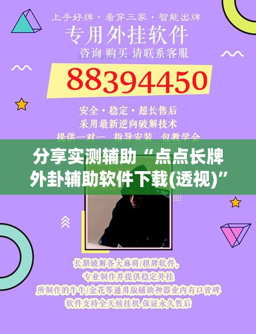 分享实测辅助“点点长牌外卦辅助软件下载(透视)	”开挂辅助脚本+详细开挂安装教程