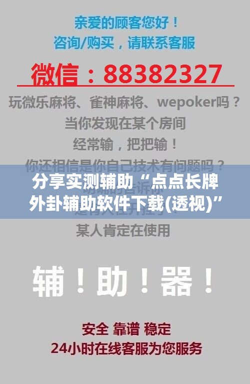 分享实测辅助“点点长牌外卦辅助软件下载(透视)”开挂辅助脚本+详细开挂安装教程