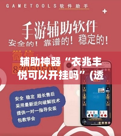 辅助神器“衣兆丰悦可以开挂吗	”(透视挂)辅助下载教程
