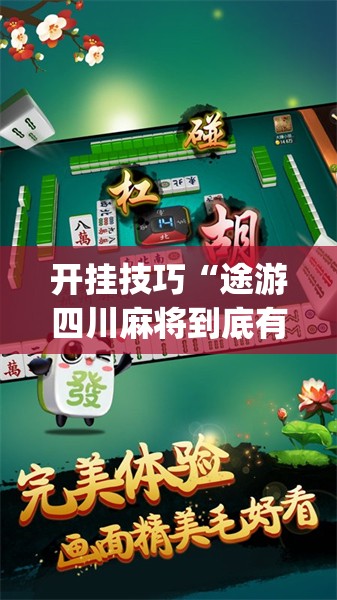 开挂技巧“途游四川麻将到底有没有挂”开挂(透视)辅助神器