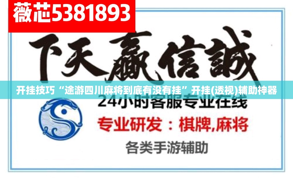 开挂技巧“途游四川麻将到底有没有挂”开挂(透视)辅助神器