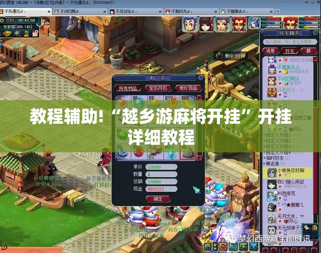 教程辅助!“越乡游麻将开挂”开挂详细教程