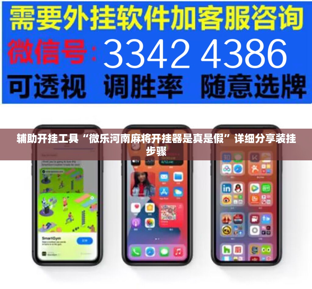 辅助开挂工具“微乐河南麻将开挂器是真是假”详细分享装挂步骤