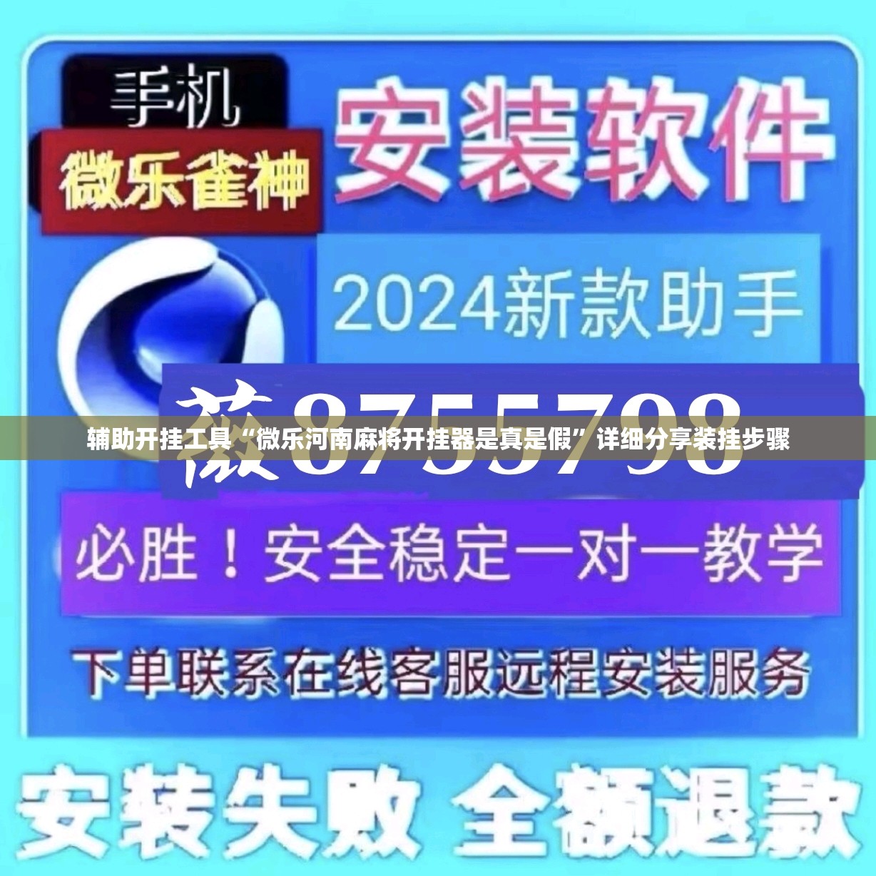 辅助开挂工具“微乐河南麻将开挂器是真是假	”详细分享装挂步骤