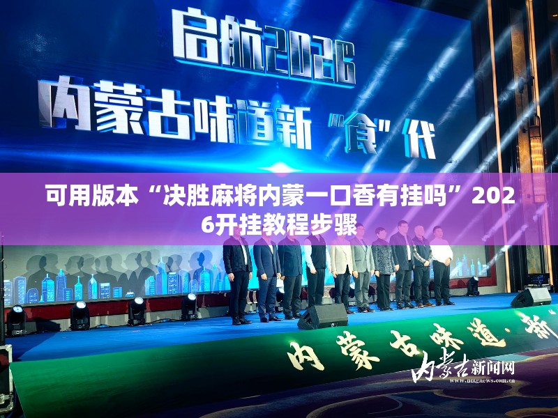 可用版本“决胜麻将内蒙一口香有挂吗”2026开挂教程步骤