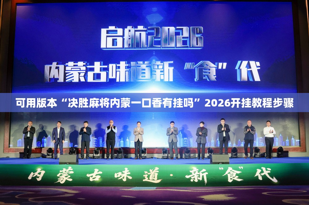 可用版本“决胜麻将内蒙一口香有挂吗”2026开挂教程步骤