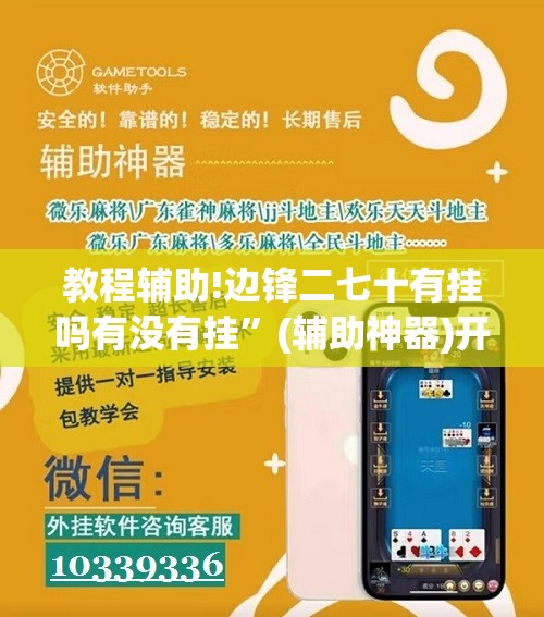 教程辅助!边锋二七十有挂吗有没有挂	”(辅助神器)开挂详细教程