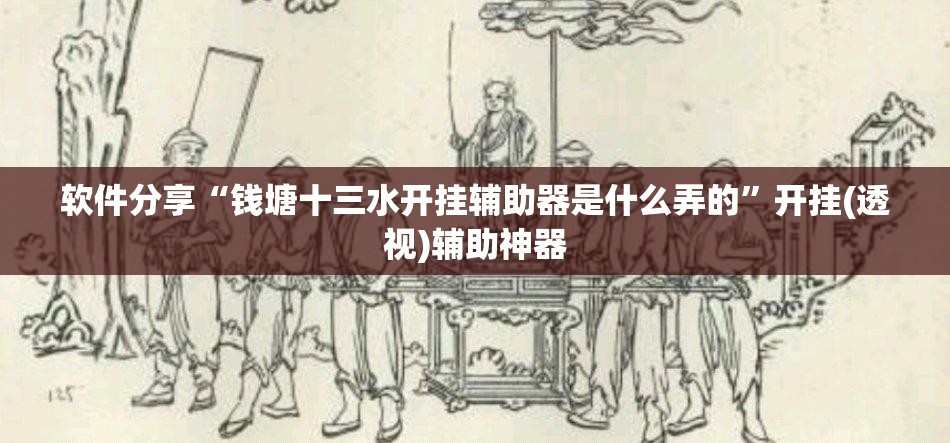 软件分享“钱塘十三水开挂辅助器是什么弄的”开挂(透视)辅助神器