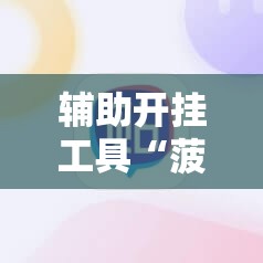 辅助开挂工具“菠萝德州辅助神器”细辅助教程分享