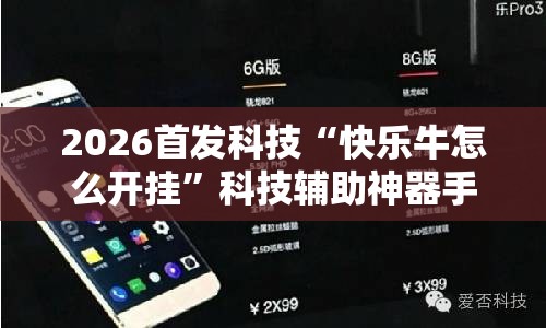 2026首发科技“快乐牛怎么开挂”科技辅助神器手机版
