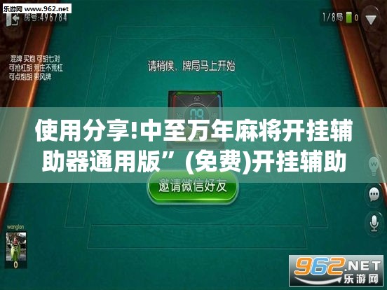 使用分享!中至万年麻将开挂辅助器通用版”(免费)开挂辅助教学(最新辅助开挂教程)