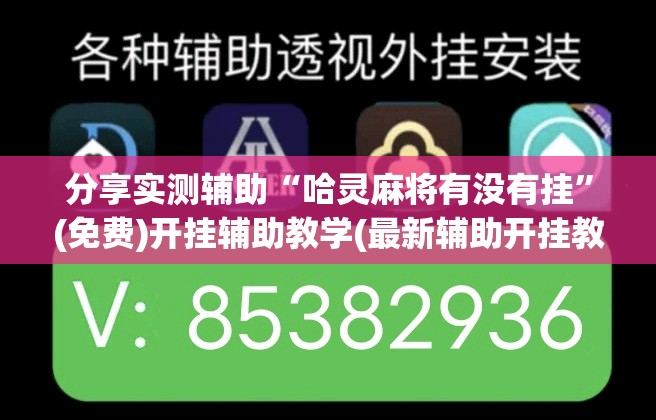 分享实测辅助“哈灵麻将有没有挂	”(免费)开挂辅助教学(最新辅助开挂教程)