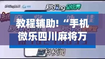 教程辅助!“手机微乐四川麻将万能开挂神器”(辅助神器)开挂详细教程