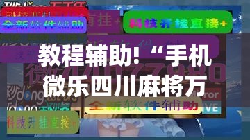 教程辅助!“手机微乐四川麻将万能开挂神器”(辅助神器)开挂详细教程