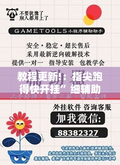 教程更新!：指尖跑得快开挂	”细辅助教程分享