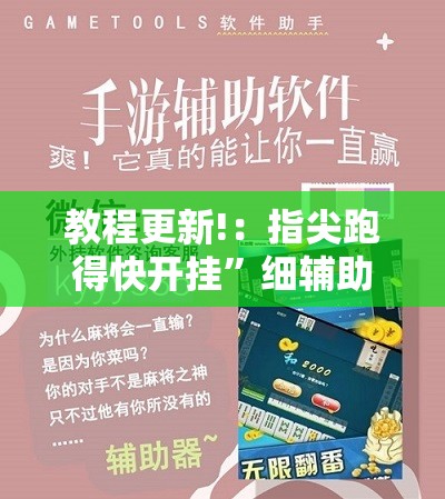 教程更新!：指尖跑得快开挂”细辅助教程分享