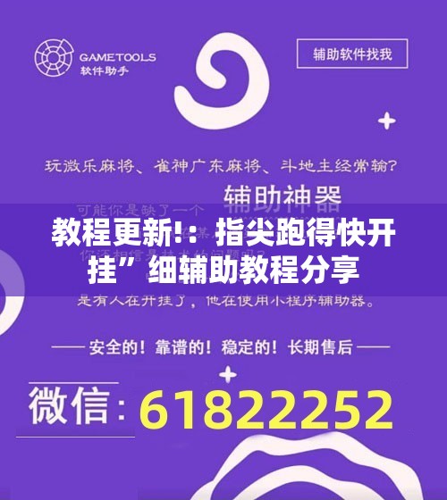 教程更新!：指尖跑得快开挂”细辅助教程分享