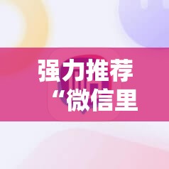 强力推荐“微信里打麻将万能开挂神器	”其实确实有挂